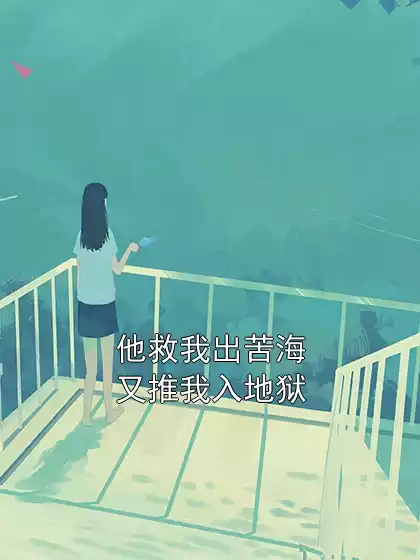 他救我出苦海又推我入地狱