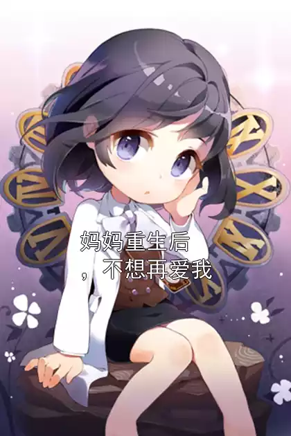 妈妈重生后，不想再爱我
