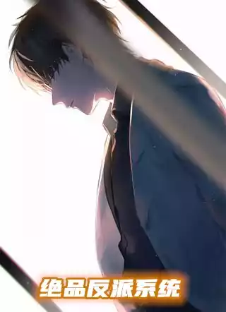 绝品反派系统