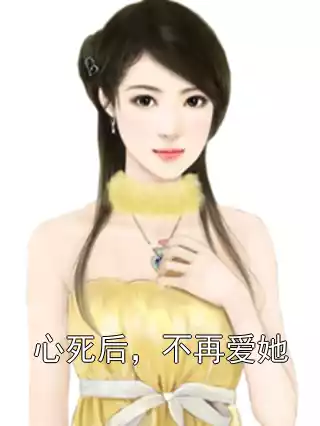 心死后，不再爱她