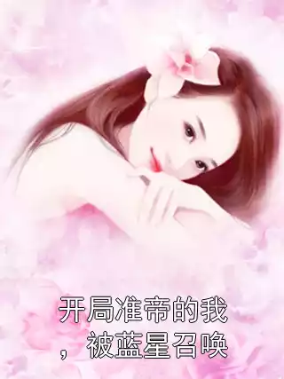 开局准帝的我，被蓝星召唤