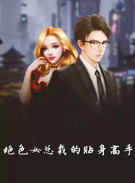 绝*总裁的贴身高手秦阳小说