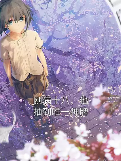 刚满十八，他抽到唯一神牌