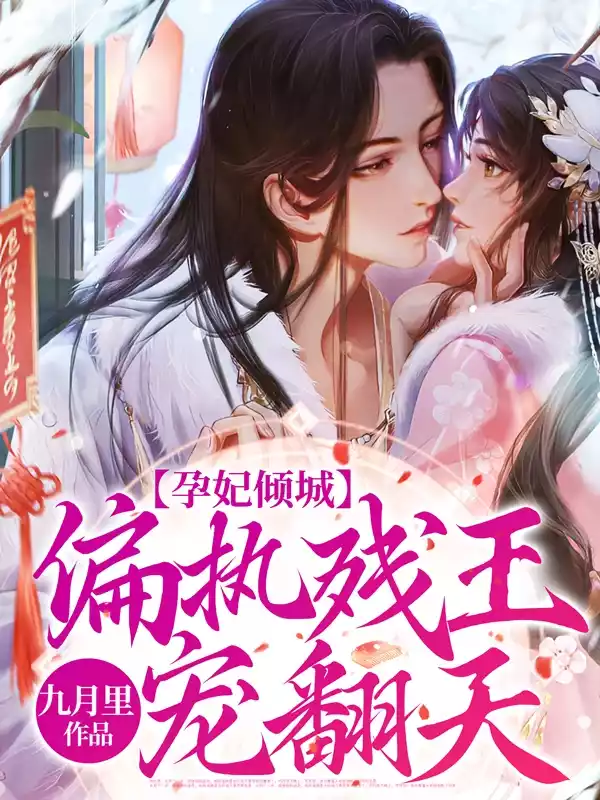 孕妃倾城：偏执残王宠翻天！小说