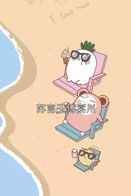 苏言玉傅宴川小说