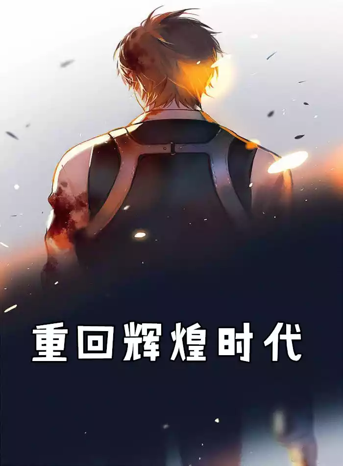 重回辉煌时代