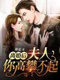 离婚后夫人你高攀不起