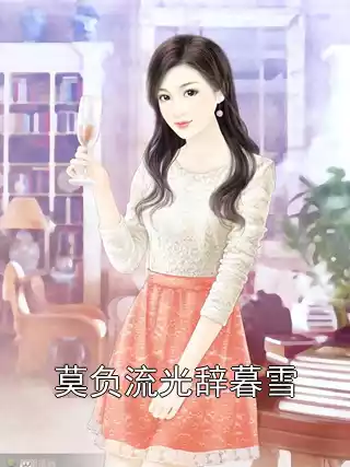 莫负流光辞暮雪