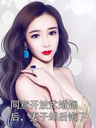 同意开放式婚姻后，妻子却后悔了