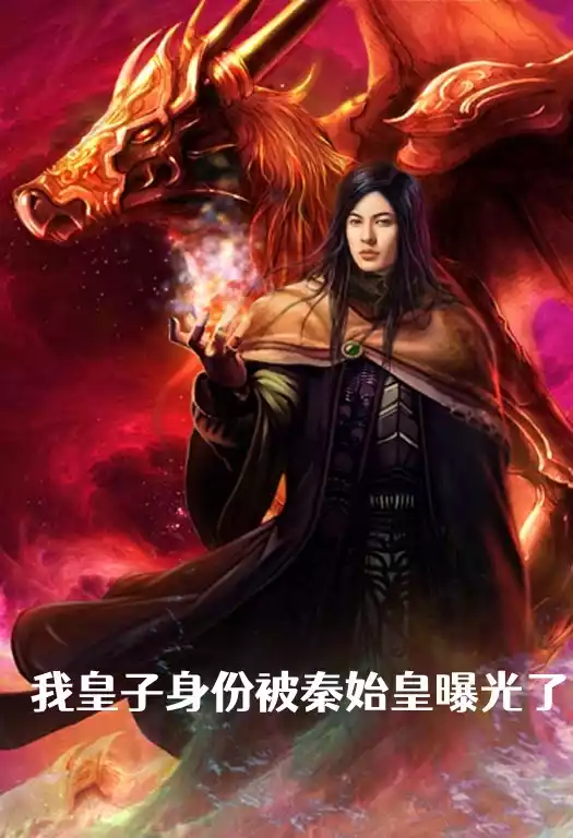 我皇子身份被秦始皇曝光了