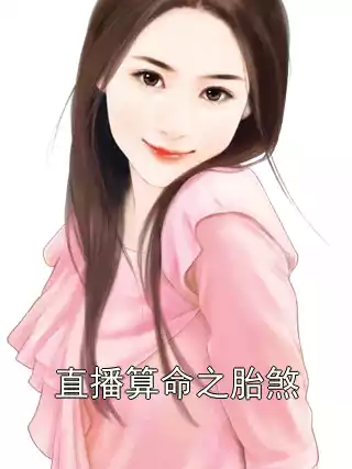 直播算命之胎煞