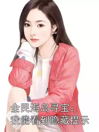 全民海岛寻宝：我能看到隐藏提示