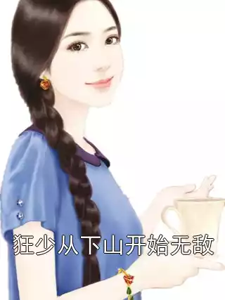 狂少从下山开始无敌小说