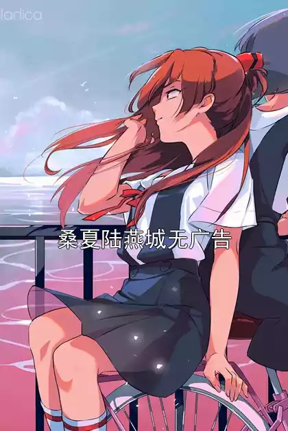 桑夏陆燕城无广告小说