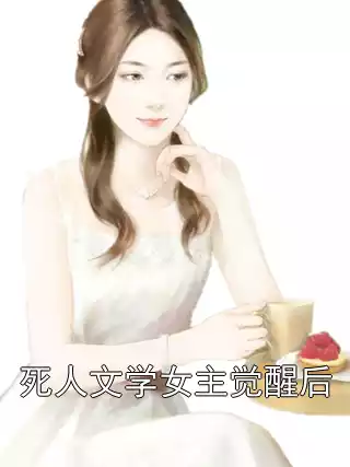 死人文学女主觉醒后