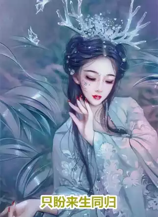 只盼来生同归小说
