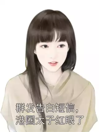 群发告白短信，港圈太子红眼了小说