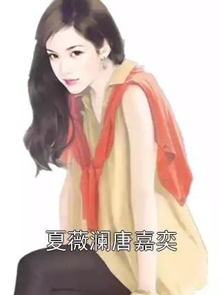 夏薇澜唐嘉奕小说