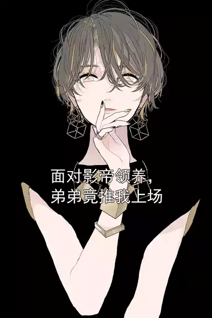 面对影帝领养，弟弟竟推我上场