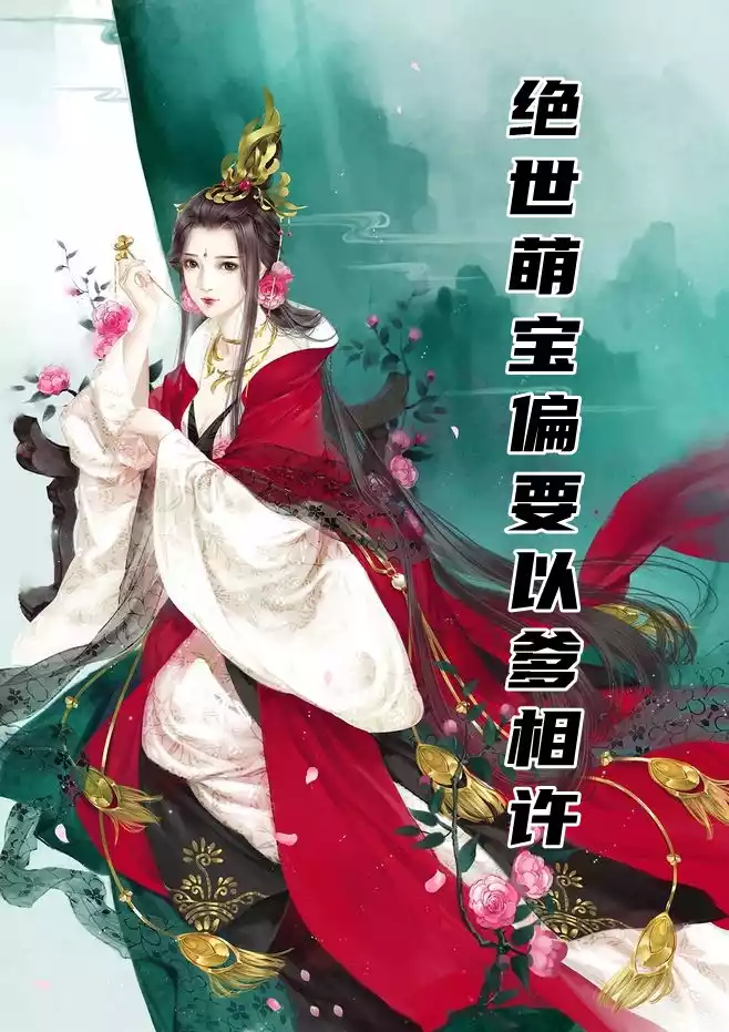 绝世萌宝偏要以爹相许