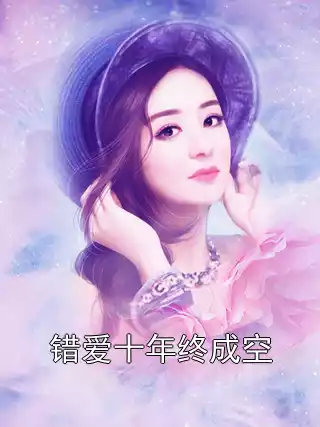 错爱十年终成空小说
