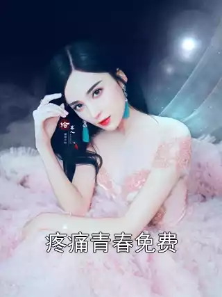 疼痛青春免费小说