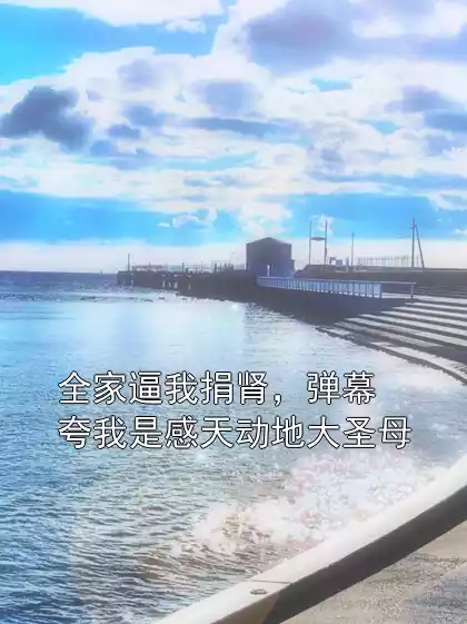 全家逼我捐肾，弹幕夸我是感天动地大圣母