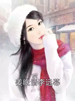 姜晚谙李远幕小说