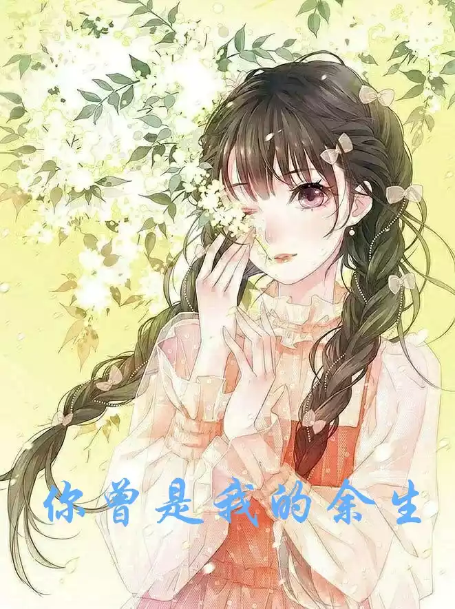 你曾是我的余生