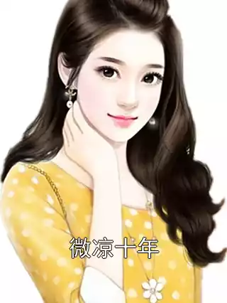 微凉十年小说