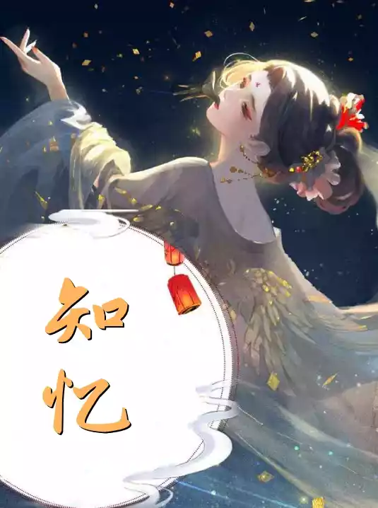 知忆小说