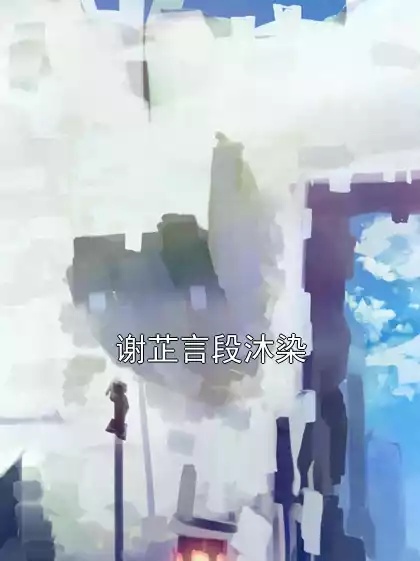 谢芷言段沐染小说