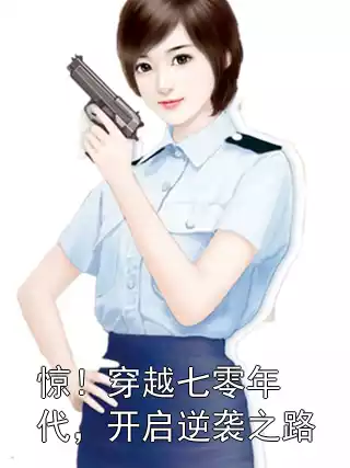 惊！穿越七零年代，开启逆袭之路