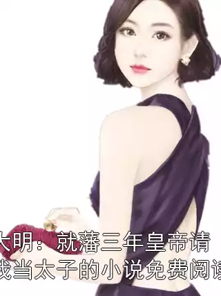 大明：就藩三年皇帝请我当太子的小说免费阅读