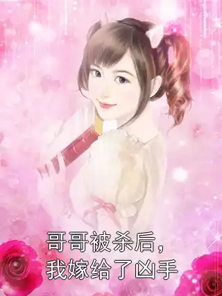 哥哥被杀后，我嫁给了凶手小说
