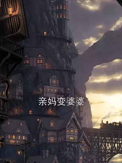 亲妈变婆婆小说