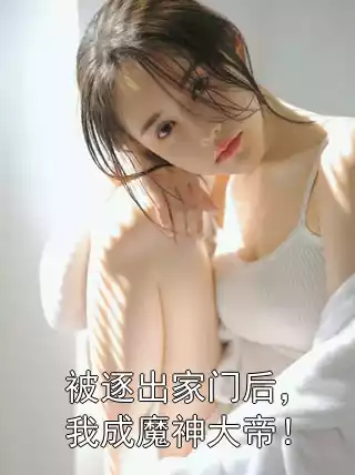 被逐出家门后，我成魔神大帝！