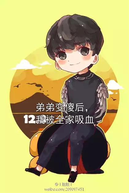 弟弟变傻后，我被全家吸血