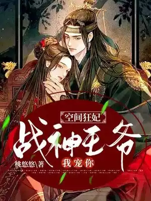 空间狂妃战神王爷我宠你小说