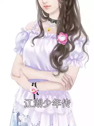 江湖少年传