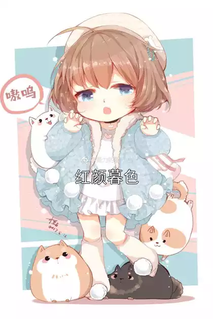 红颜暮色小说