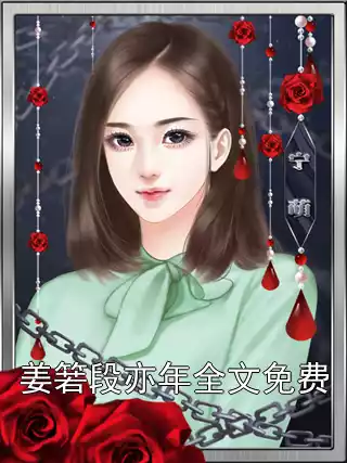 姜箬段亦年全文免费小说