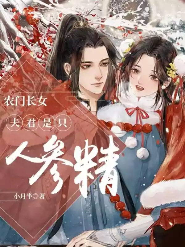 农门长女：夫君是只人参精小说