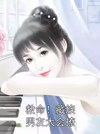 救命！藏族男友太会撩