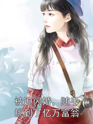 被迫闪婚，随手挑到了亿万富翁小说