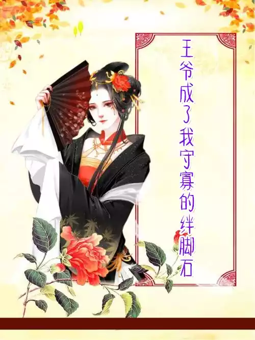 王爷成了我守寡的绊脚石小说