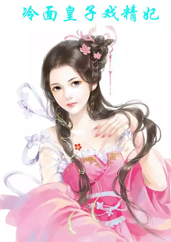 冷面皇子戏精妃小说