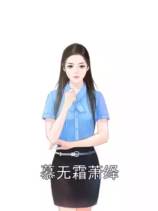 慕无霜萧绎小说