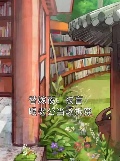 替嫁夜：被盲眼老公当场拆穿小说