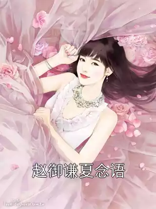 赵御谦夏念语小说